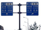 贵阳护栏网，贵州护栏网，交通标牌